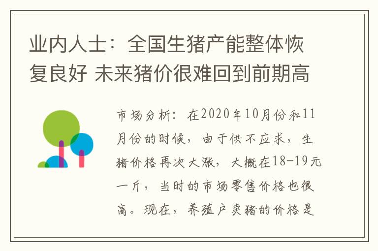 业内人士：全国生猪产能整体恢复良好 未来猪价很难回到前期高点