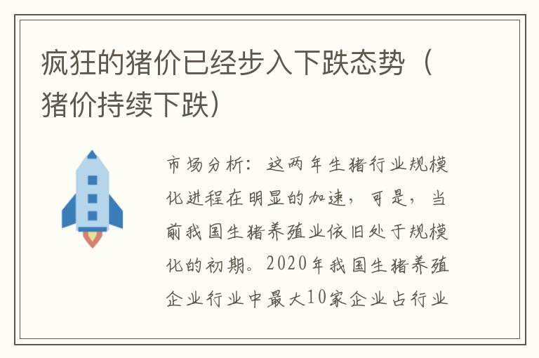 疯狂的猪价已经步入下跌态势（猪价持续下跌）