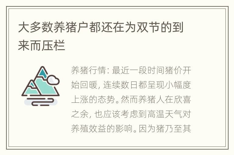 大多数养猪户都还在为双节的到来而压栏