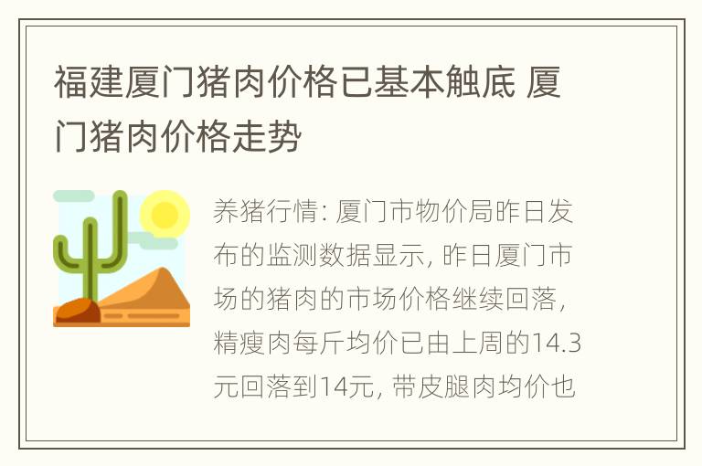 福建厦门猪肉价格已基本触底 厦门猪肉价格走势