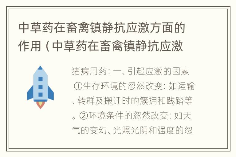 中草药在畜禽镇静抗应激方面的作用（中草药在畜禽镇静抗应激方面的作用包括）