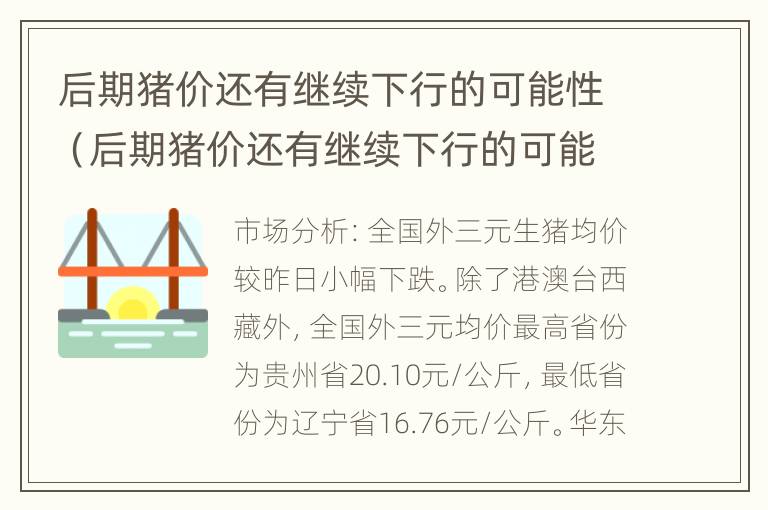 后期猪价还有继续下行的可能性（后期猪价还有继续下行的可能性吗）