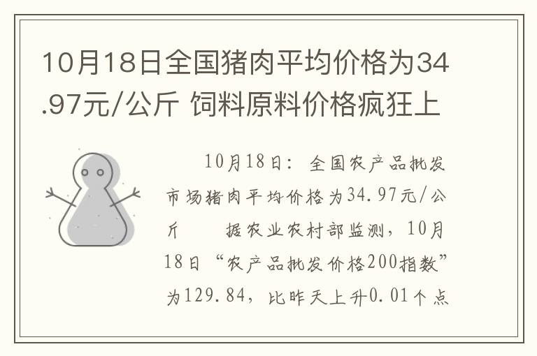 10月18日全国猪肉平均价格为34.97元/公斤 饲料原料价格疯狂上涨、