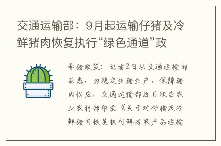 交通运输部：9月起运输仔猪及冷鲜猪肉恢复执行“绿色通道”政策