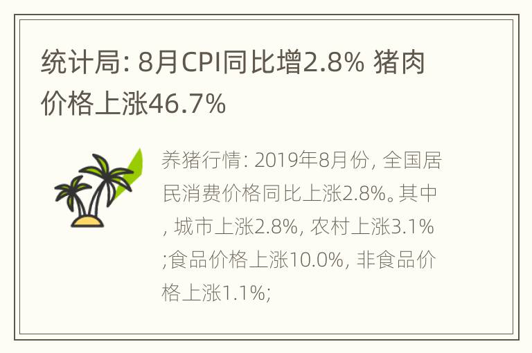 统计局：8月CPI同比增2.8% 猪肉价格上涨46.7%