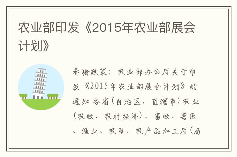 农业部印发《2015年农业部展会计划》