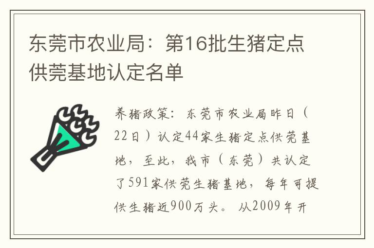 东莞市农业局：第16批生猪定点供莞基地认定名单