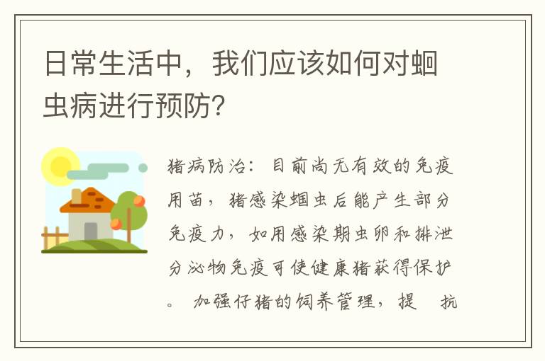 日常生活中，我们应该如何对蛔虫病进行预防？