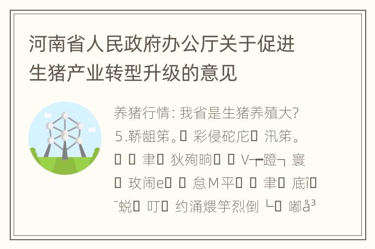 河南省人民政府办公厅关于促进生猪产业转型升级的意见