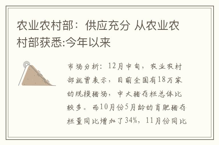 农业农村部：供应充分 从农业农村部获悉:今年以来