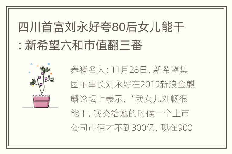 四川首富刘永好夸80后女儿能干：新希望六和市值翻三番