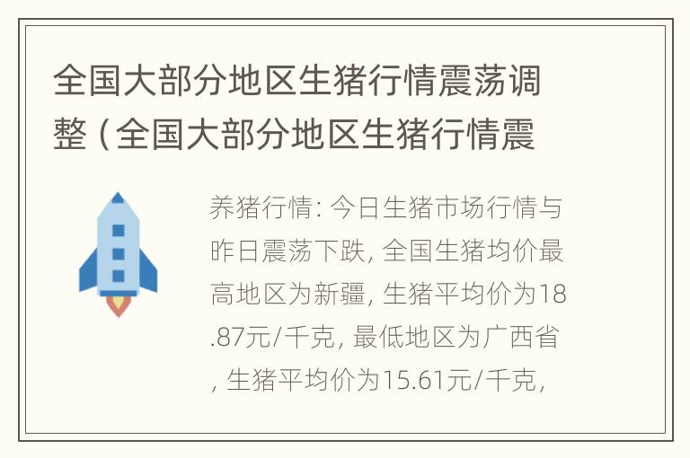 全国大部分地区生猪行情震荡调整（全国大部分地区生猪行情震荡调整原因）