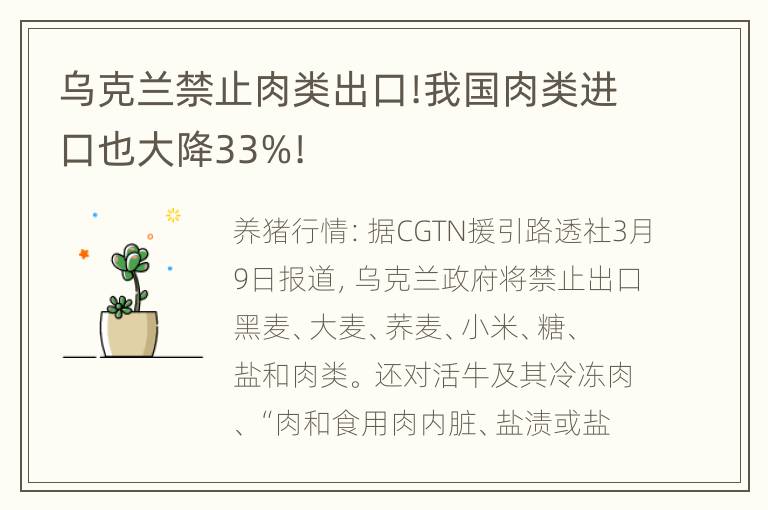 乌克兰禁止肉类出口!我国肉类进口也大降33%!