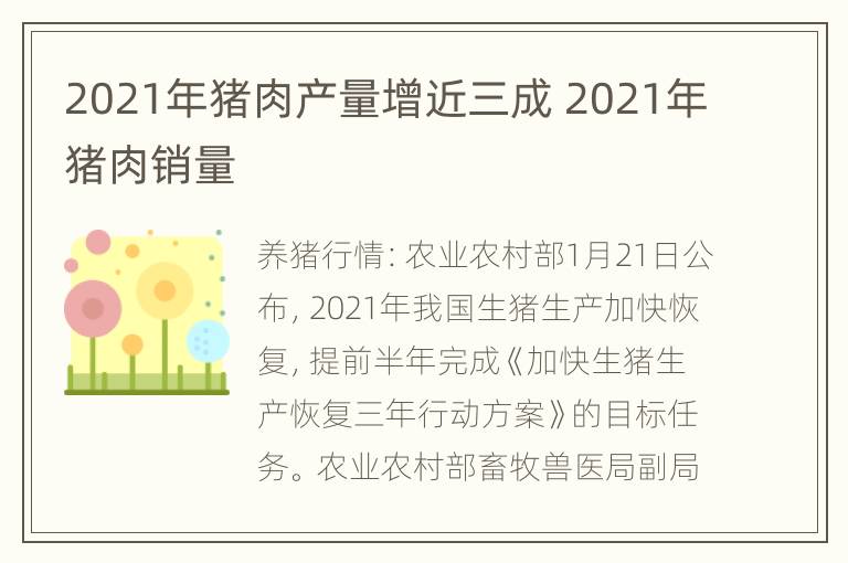 2021年猪肉产量增近三成 2021年猪肉销量