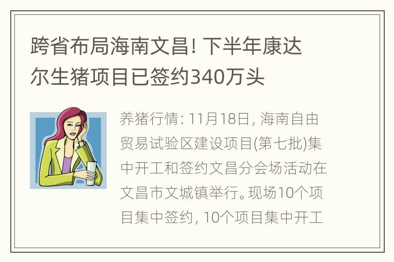 跨省布局海南文昌！下半年康达尔生猪项目已签约340万头