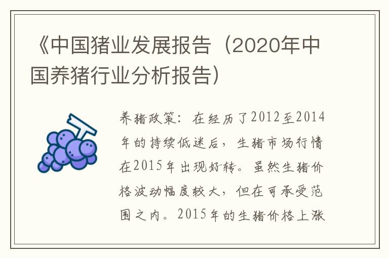 《中国猪业发展报告（2020年中国养猪行业分析报告）