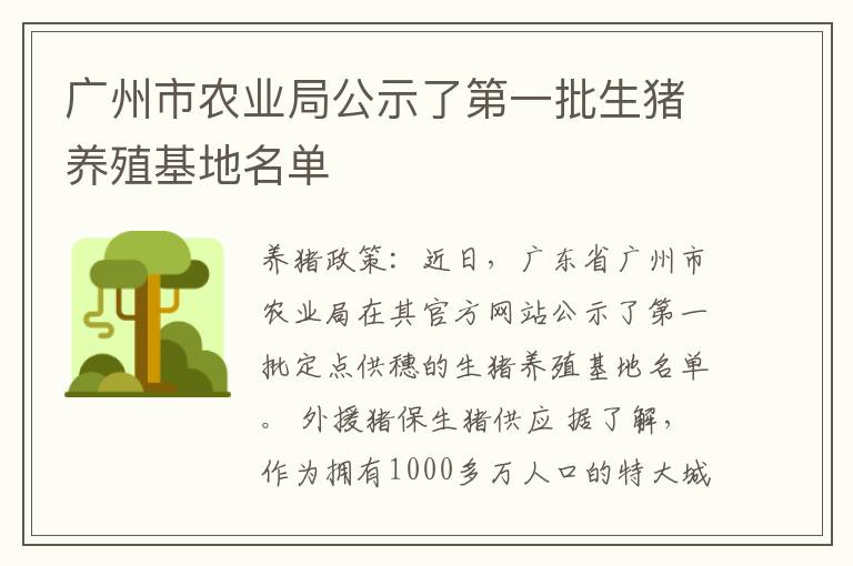 广州市农业局公示了第一批生猪养殖基地名单