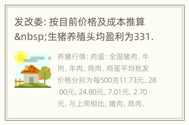 发改委：按目前价格及成本推算 生猪养殖头均盈利为331.25元