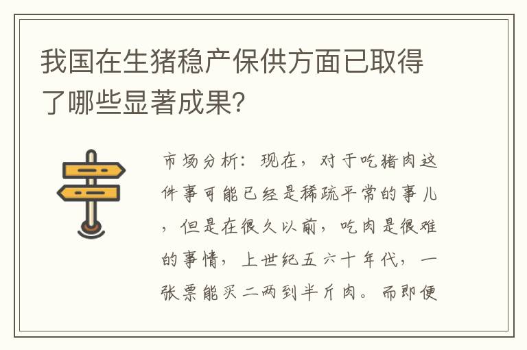 我国在生猪稳产保供方面已取得了哪些显著成果？