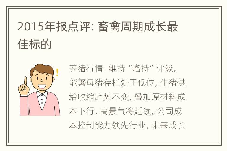 2015年报点评：畜禽周期成长最佳标的