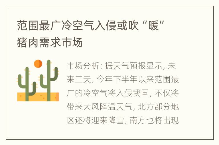 范围最广冷空气入侵或吹“暖”猪肉需求市场