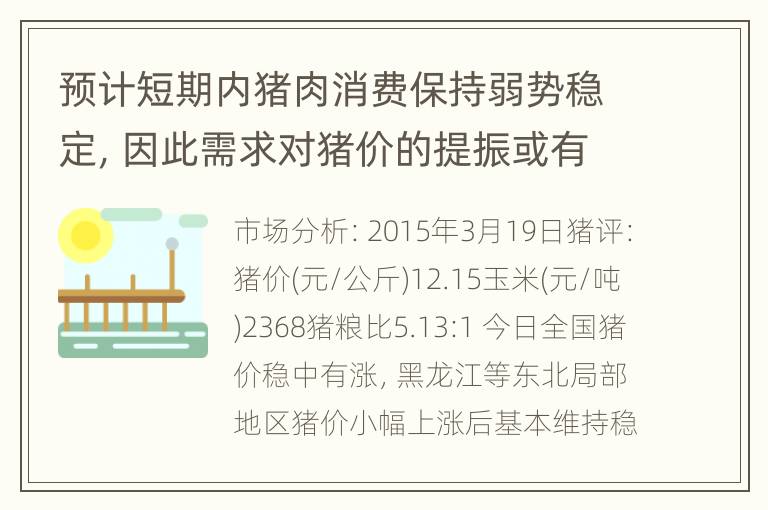 预计短期内猪肉消费保持弱势稳定，因此需求对猪价的提振或有限