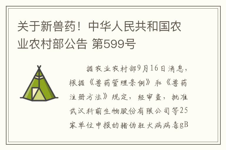 关于新兽药！中华人民共和国农业农村部公告 第599号