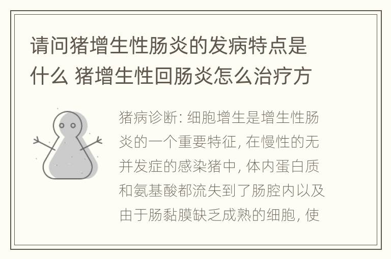 请问猪增生性肠炎的发病特点是什么 猪增生性回肠炎怎么治疗方法