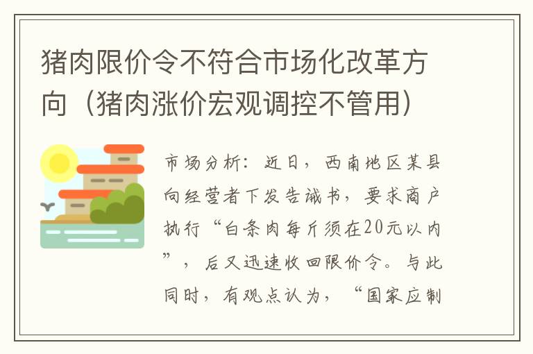 猪肉限价令不符合市场化改革方向（猪肉涨价宏观调控不管用）