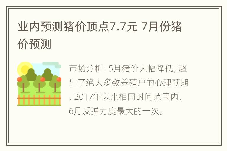 业内预测猪价顶点7.7元 7月份猪价预测