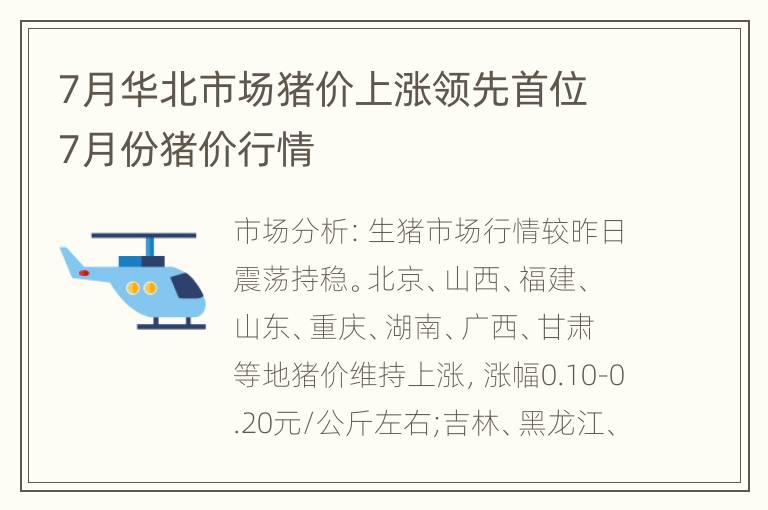 7月华北市场猪价上涨领先首位 7月份猪价行情