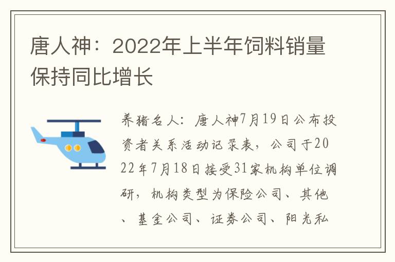 唐人神：2022年上半年饲料销量保持同比增长