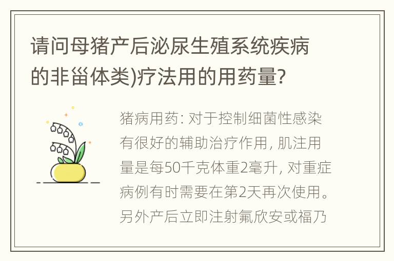 请问母猪产后泌尿生殖系统疾病的非甾体类)疗法用的用药量？