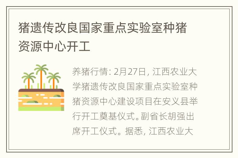 猪遗传改良国家重点实验室种猪资源中心开工