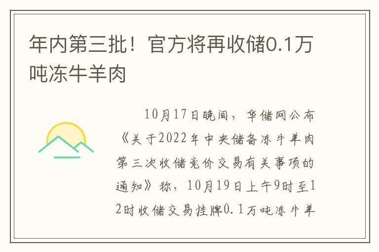 年内第三批！官方将再收储0.1万吨冻牛羊肉