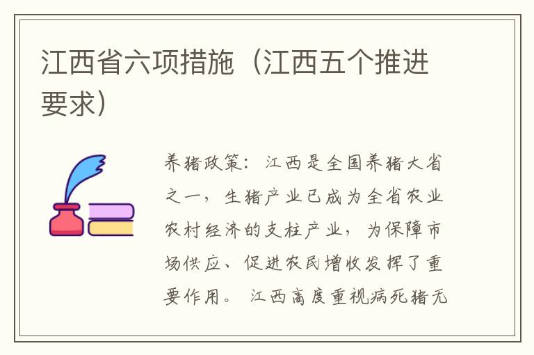 江西省六项措施（江西五个推进要求）