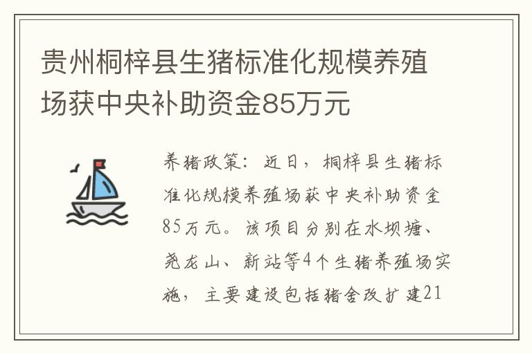 贵州桐梓县生猪标准化规模养殖场获中央补助资金85万元