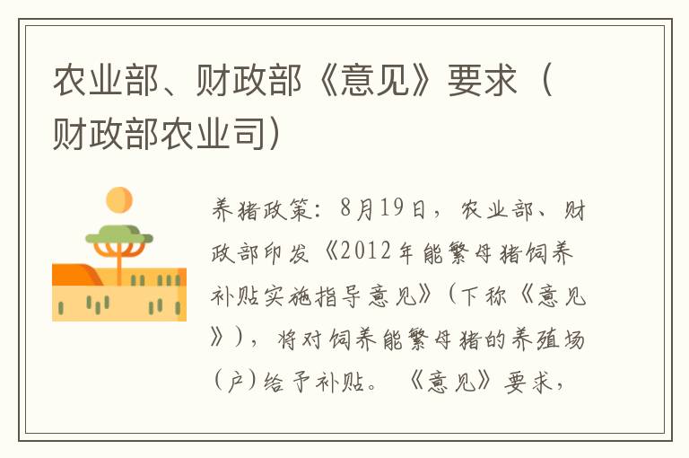 农业部、财政部《意见》要求（财政部农业司）