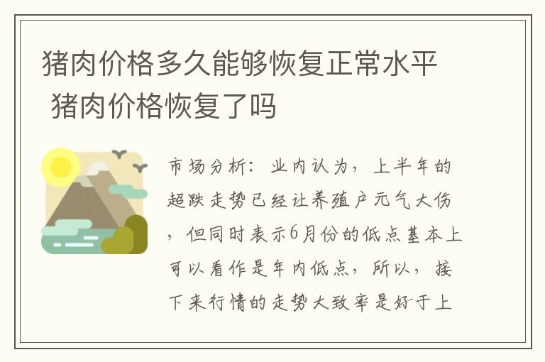 猪肉价格多久能够恢复正常水平 猪肉价格恢复了吗