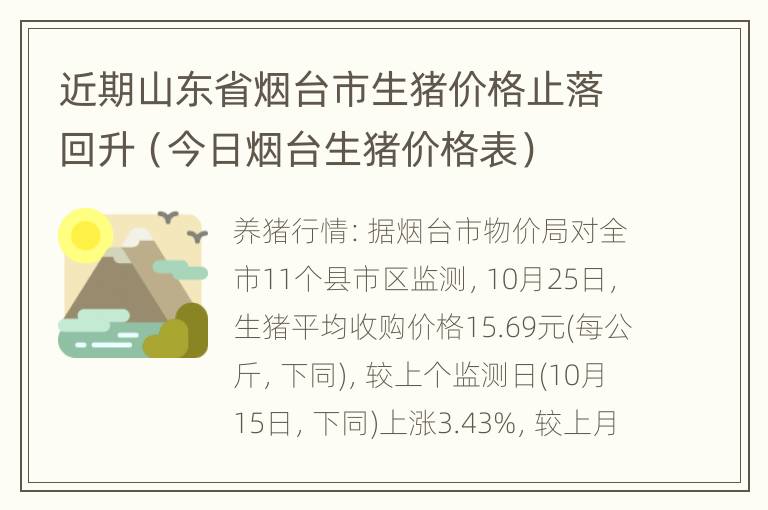 近期山东省烟台市生猪价格止落回升（今日烟台生猪价格表）