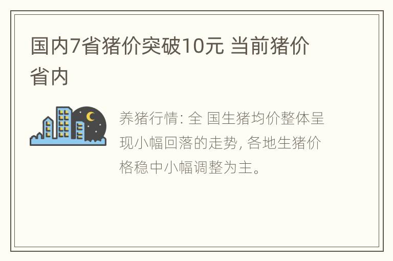 国内7省猪价突破10元 当前猪价省内