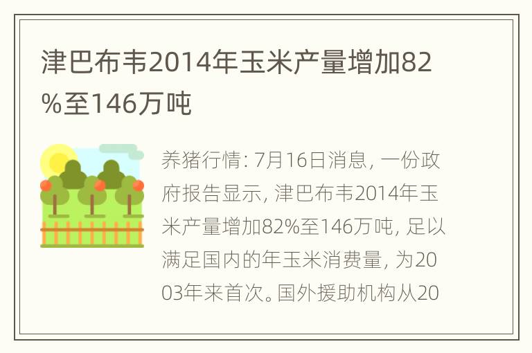 津巴布韦2014年玉米产量增加82%至146万吨