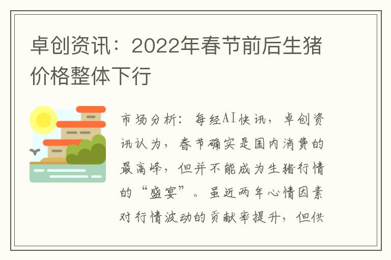 卓创资讯：2022年春节前后生猪价格整体下行