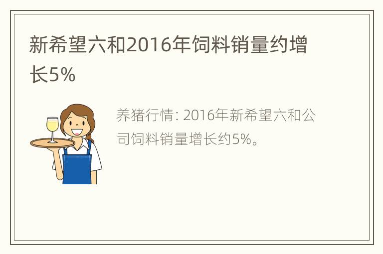 新希望六和2016年饲料销量约增长5%