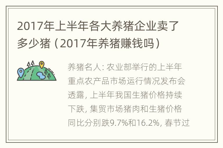 2017年上半年各大养猪企业卖了多少猪（2017年养猪赚钱吗）