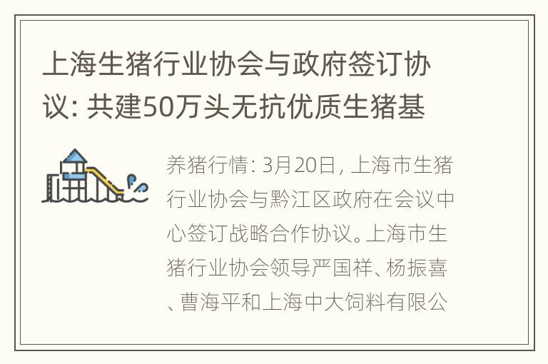 上海生猪行业协会与政府签订协议：共建50万头无抗优质生猪基地