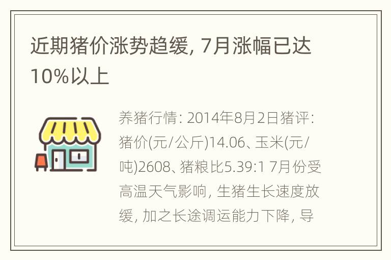 近期猪价涨势趋缓，7月涨幅已达10%以上