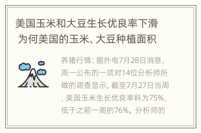 美国玉米和大豆生长优良率下滑 为何美国的玉米、大豆种植面积要比其它作物要大得多?