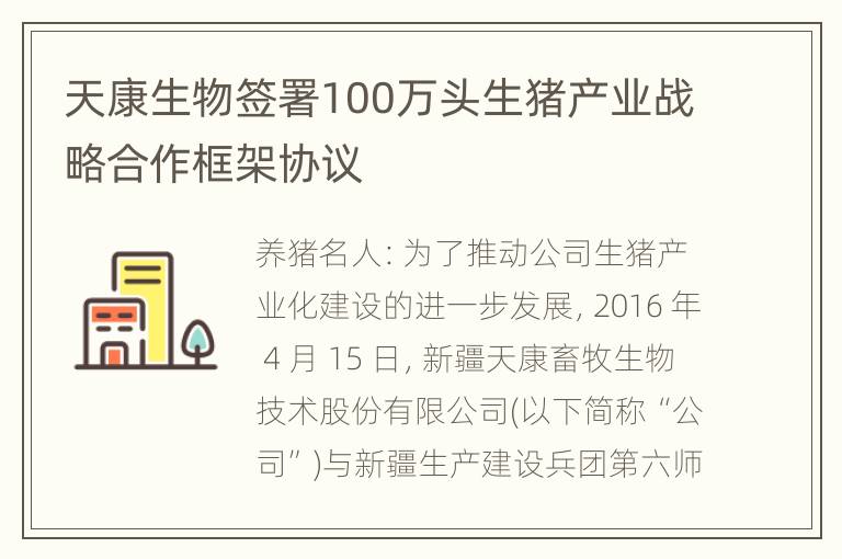 天康生物签署100万头生猪产业战略合作框架协议