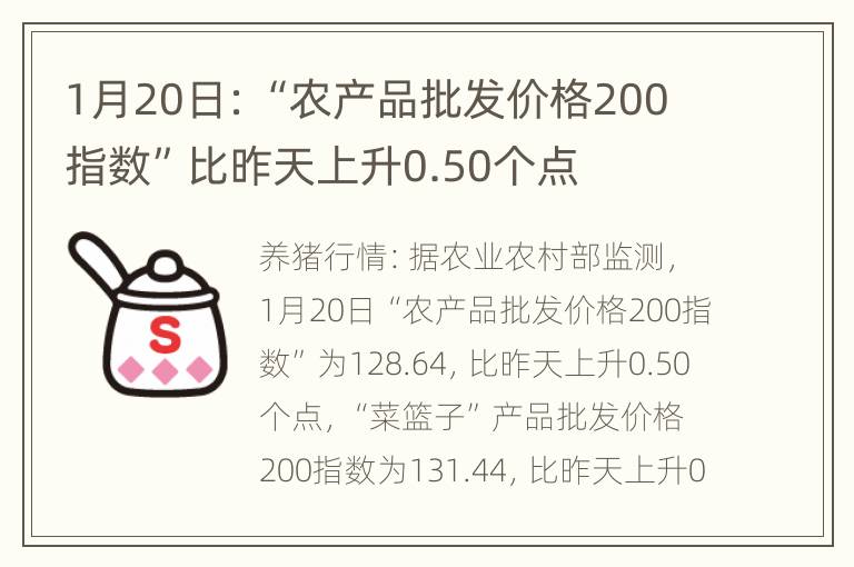 1月20日：“农产品批发价格200指数”比昨天上升0.50个点